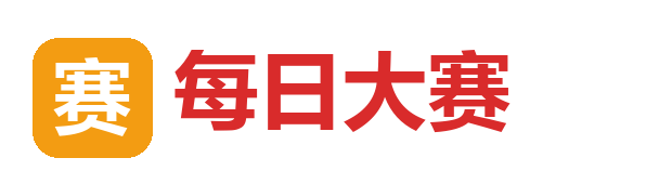 每日大赛